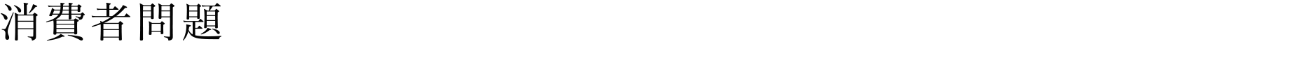 消費者問題
